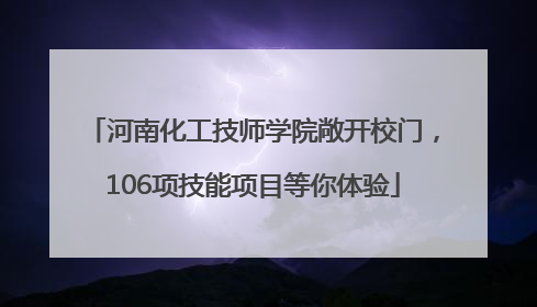 河南化工技师学院敞开校门，106项技能项目等你体验