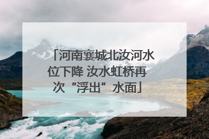 河南襄城北汝河水位下降 汝水虹桥再次“浮出”水面