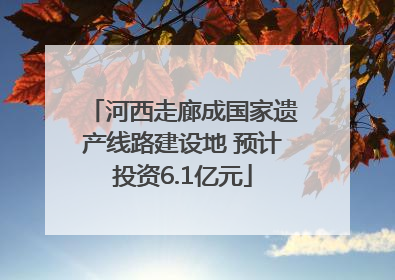 河西走廊成国家遗产线路建设地 预计投资6.1亿元