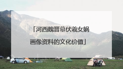 河西魏晋墓伏羲女娲画像资料的文化价值