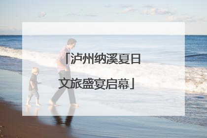 泸州纳溪夏日文旅盛宴启幕