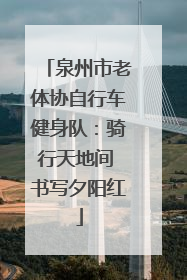 泉州市老体协自行车健身队：骑行天地间 书写夕阳红