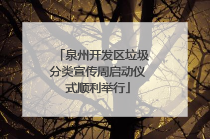 泉州开发区垃圾分类宣传周启动仪式顺利举行