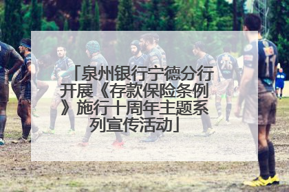 泉州银行宁德分行开展《存款保险条例》施行十周年主题系列宣传活动