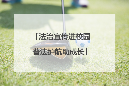 法治宣传进校园 普法护航助成长