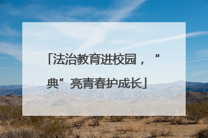 法治教育进校园，“典”亮青春护成长