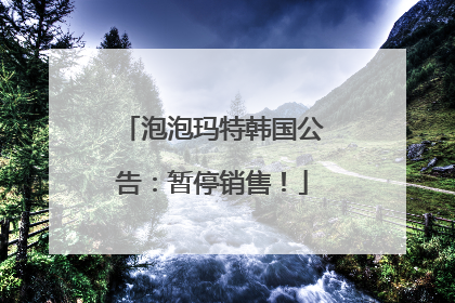 泡泡玛特韩国公告：暂停销售！