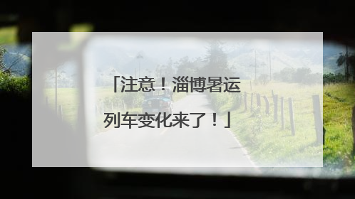 注意！淄博暑运列车变化来了！