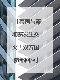 泰国与柬埔寨发生交火！双方国防部回应