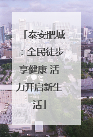 泰安肥城：全民徒步享健康 活力开启新生活