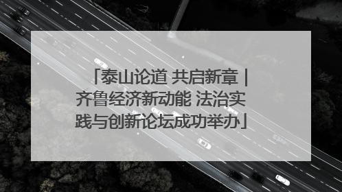 泰山论道 共启新章｜齐鲁经济新动能 法治实践与创新论坛成功举办