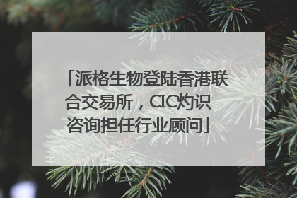 派格生物登陆香港联合交易所，CIC灼识咨询担任行业顾问