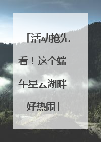 活动抢先看！这个端午星云湖畔好热闹