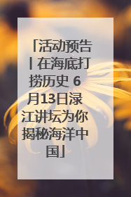 活动预告丨在海底打捞历史 6月13日渌江讲坛为你揭秘海洋中国