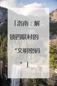 洛南：解锁四联村的“文明密码”
