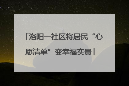 洛阳一社区将居民“心愿清单”变幸福实景