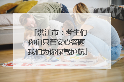 洪江市：考生们 你们只管安心答题 我们为你保驾护航