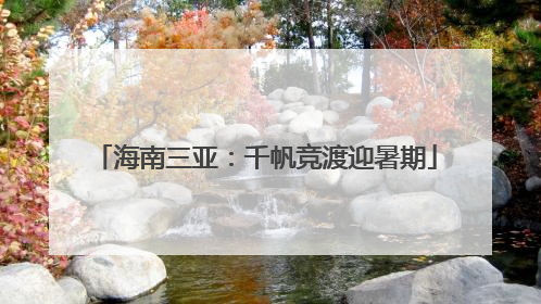 海南三亚：千帆竞渡迎暑期