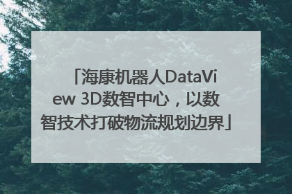 海康机器人DataView 3D数智中心，以数智技术打破物流规划边界