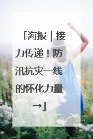 海报｜接力传递！防汛抗灾一线的怀化力量→