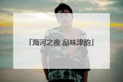 海河之夜 品味津韵