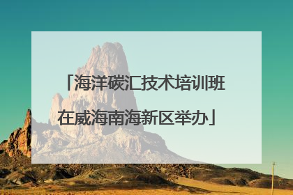 海洋碳汇技术培训班在威海南海新区举办