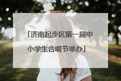 济南起步区第一届中小学生合唱节举办