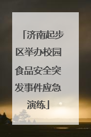 济南起步区举办校园食品安全突发事件应急演练