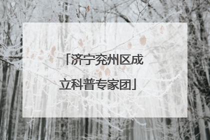 济宁兖州区成立科普专家团