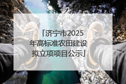 济宁市2025年高标准农田建设拟立项项目公示