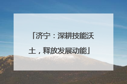 济宁：深耕技能沃土，释放发展动能