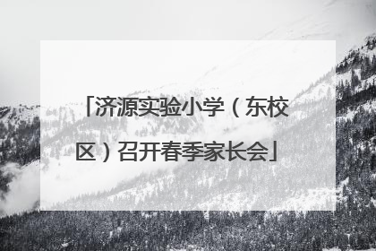 济源实验小学（东校区）召开春季家长会