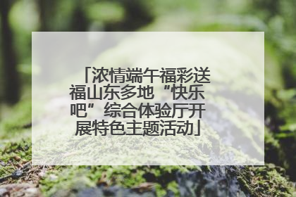 浓情端午福彩送福山东多地“快乐吧”综合体验厅开展特色主题活动