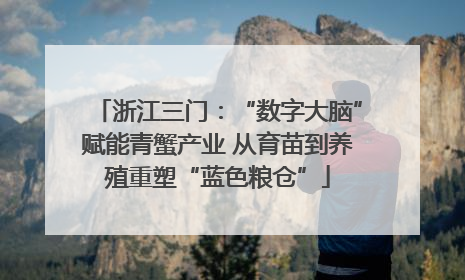 浙江三门：“数字大脑”赋能青蟹产业 从育苗到养殖重塑“蓝色粮仓”