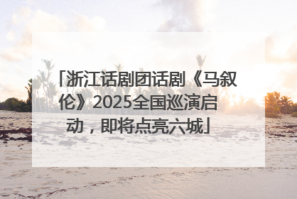 浙江话剧团话剧《马叙伦》2025全国巡演启动，即将点亮六城