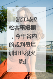 浙江马拉松赛事爆棚，今年省内的裁判员培训班也很火热