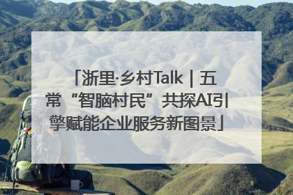 浙里·乡村Talk｜五常“智脑村民”共探AI引擎赋能企业服务新图景