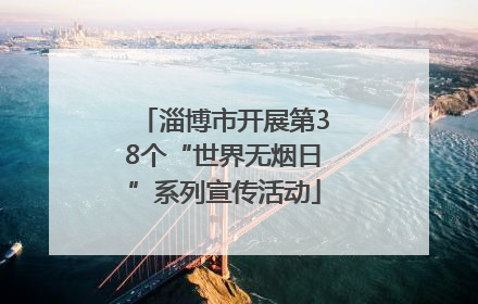 淄博市开展第38个“世界无烟日”系列宣传活动