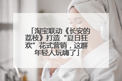 淘宝联动《长安的荔枝》打造“夏日狂欢”花式营销，这群年轻人玩嗨了