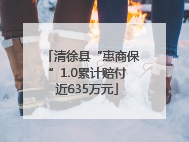 清徐县“惠商保”1.0累计赔付近635万元