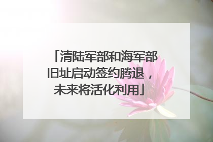 清陆军部和海军部旧址启动签约腾退，未来将活化利用