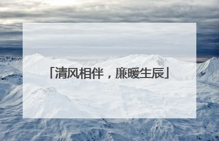 清风相伴，廉暖生辰