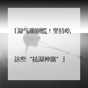 湿气重别慌！坚持吃这些“祛湿神器”