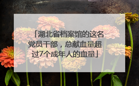 湖北省档案馆的这名党员干部，总献血量超过7个成年人的血量