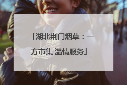 湖北荆门烟草：一方市集 温情服务