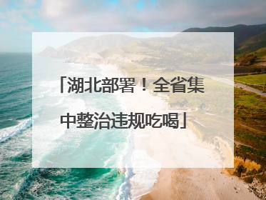 湖北部署！全省集中整治违规吃喝