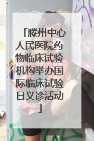 滕州中心人民医院药物临床试验机构举办国际临床试验日义诊活动