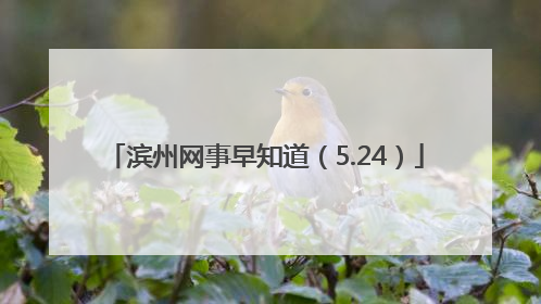滨州网事早知道（5.24）
