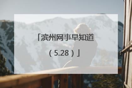滨州网事早知道（5.28）