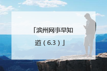 滨州网事早知道（6.3）